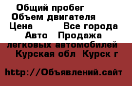  › Общий пробег ­ 150 › Объем двигателя ­ 2 › Цена ­ 110 - Все города Авто » Продажа легковых автомобилей   . Курская обл.,Курск г.